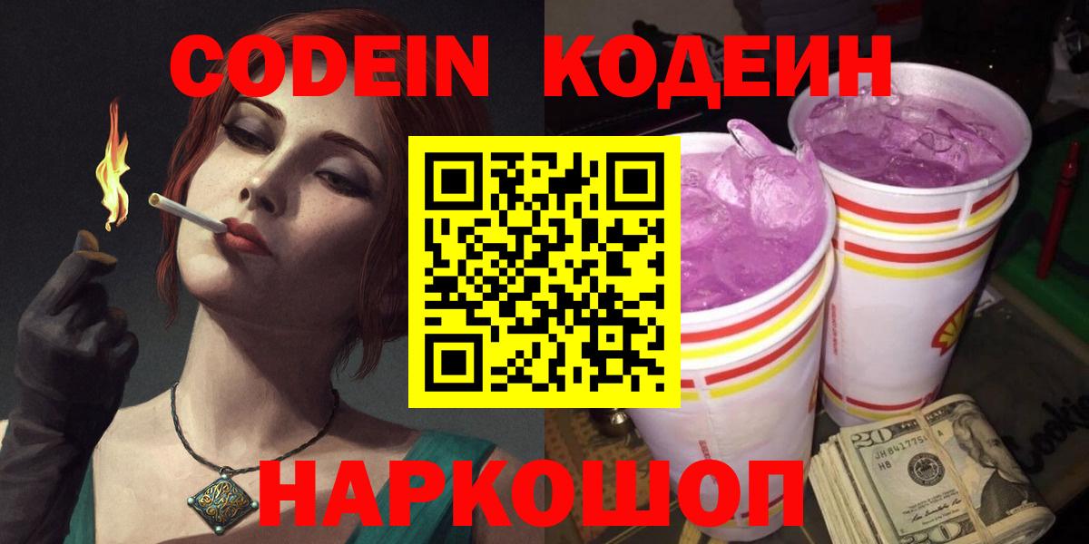 Codein напиток Lean (лин) Кирово-Чепецк